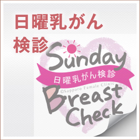 日曜乳がん検診