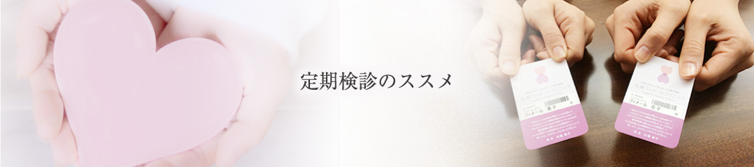 定期検診のススメ