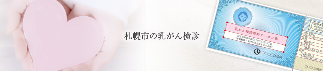 札幌市の乳がん検診