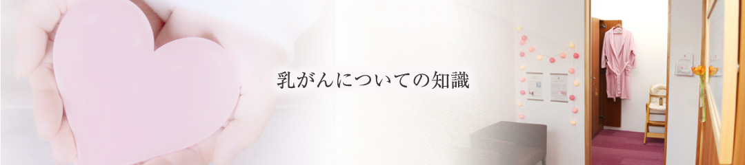 乳がんについての知識