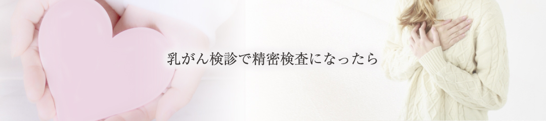 乳がん検診で精密検査になったら