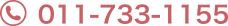 011-733-1155