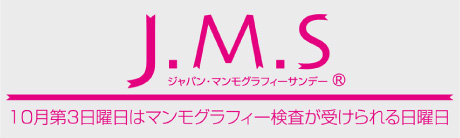 ジャパン・マンモグラフィサンデー