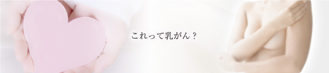 これって乳がん?