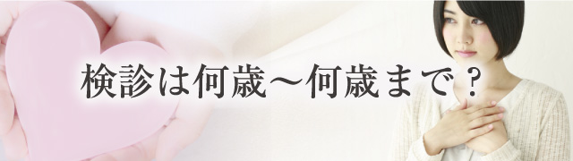 検診は何歳〜何歳まで？