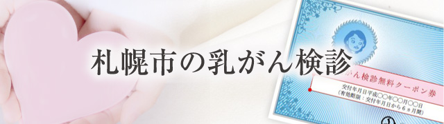 札幌市の乳がん検診