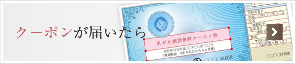 クーポンが届いたら