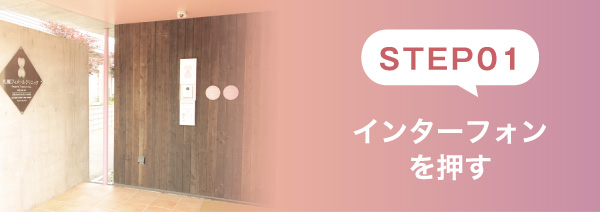 STEP01 インターフォンを押す