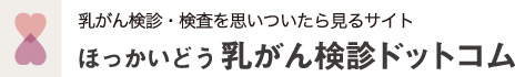 ほっかいどう乳がん検診ドットコム