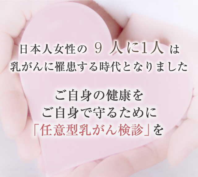 ご自身の健康をご自身で守るために「任意型乳がん検診」を