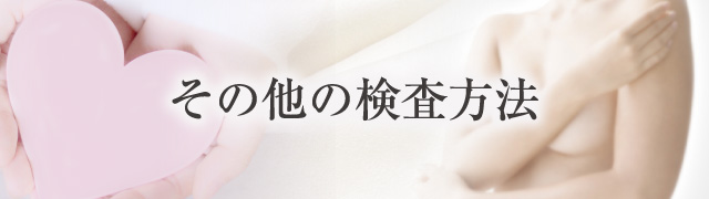 その他の検査方法