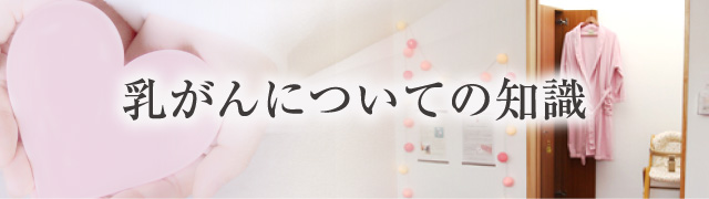乳がんについての知識