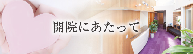 開院にあたって