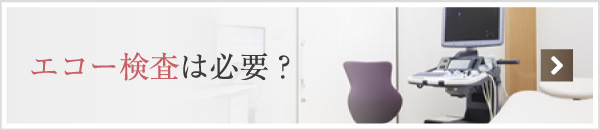 エコー検査は必要？