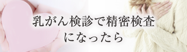 乳がん検診で精密検査になったら
