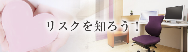 リスクを知ろう！