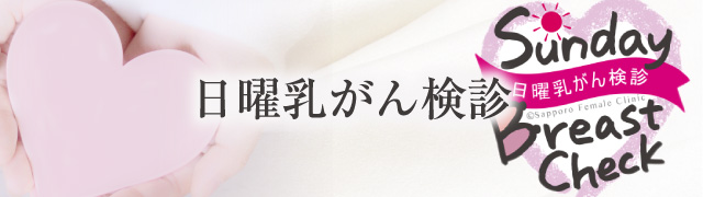 日曜乳がん検診