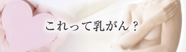 これって乳がん？