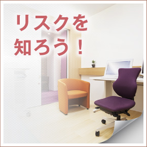 リスクを知ろう！
