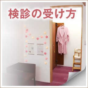 検診の受け方