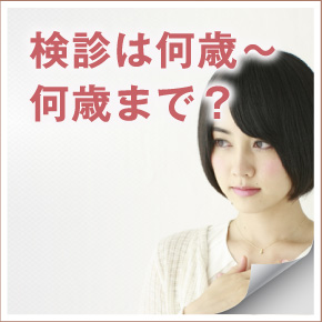検診は何歳〜何歳まで？