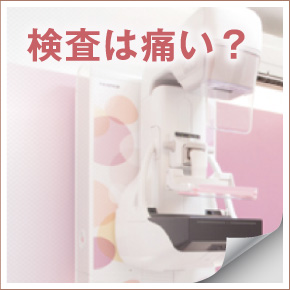 検査は痛い？