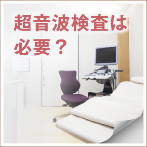 超音波検査は必要？
