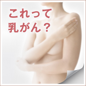これって乳がん？