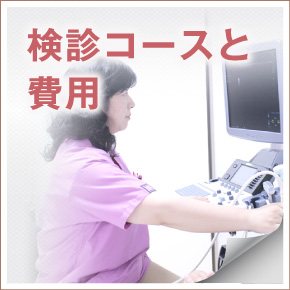 検診コースと費用