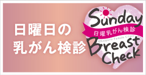 日曜日の乳がん検診