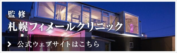 監修 札幌フィメールクリニック 公式ウェブサイトこちら
